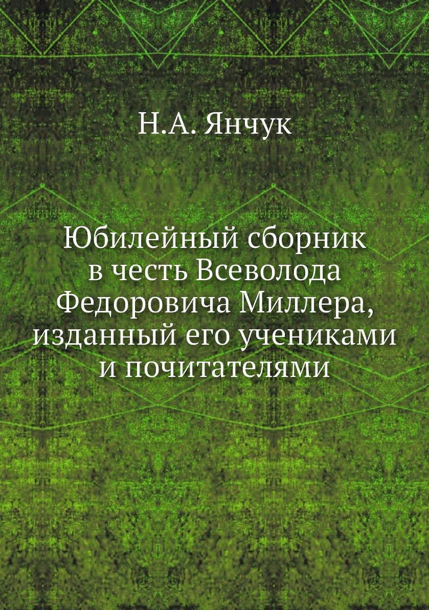 Книга Юбилейный сборник в честь Всеволода Федоровича Миллера, изданный его учениками и ...
Книга Юбилейный сборник в честь Всеволода Федоровича Миллера, изданный его учениками и ...