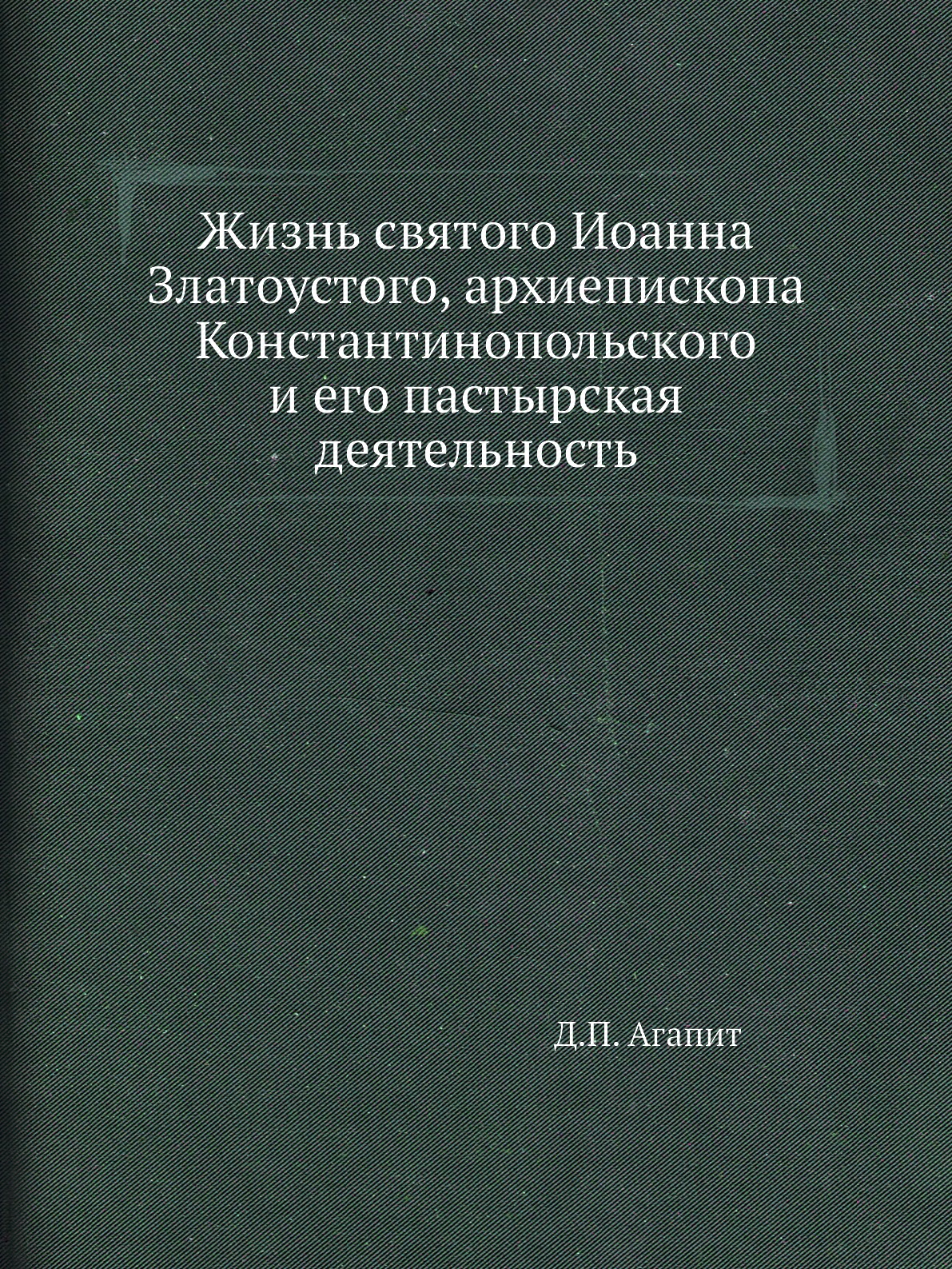 Книга Жизнь святого Иоанна Златоустого, архиепископа Константинопольского и его пастырс...
Книга Жизнь святого Иоанна Златоустого, архиепископа Константинопольского и его пастырс...
