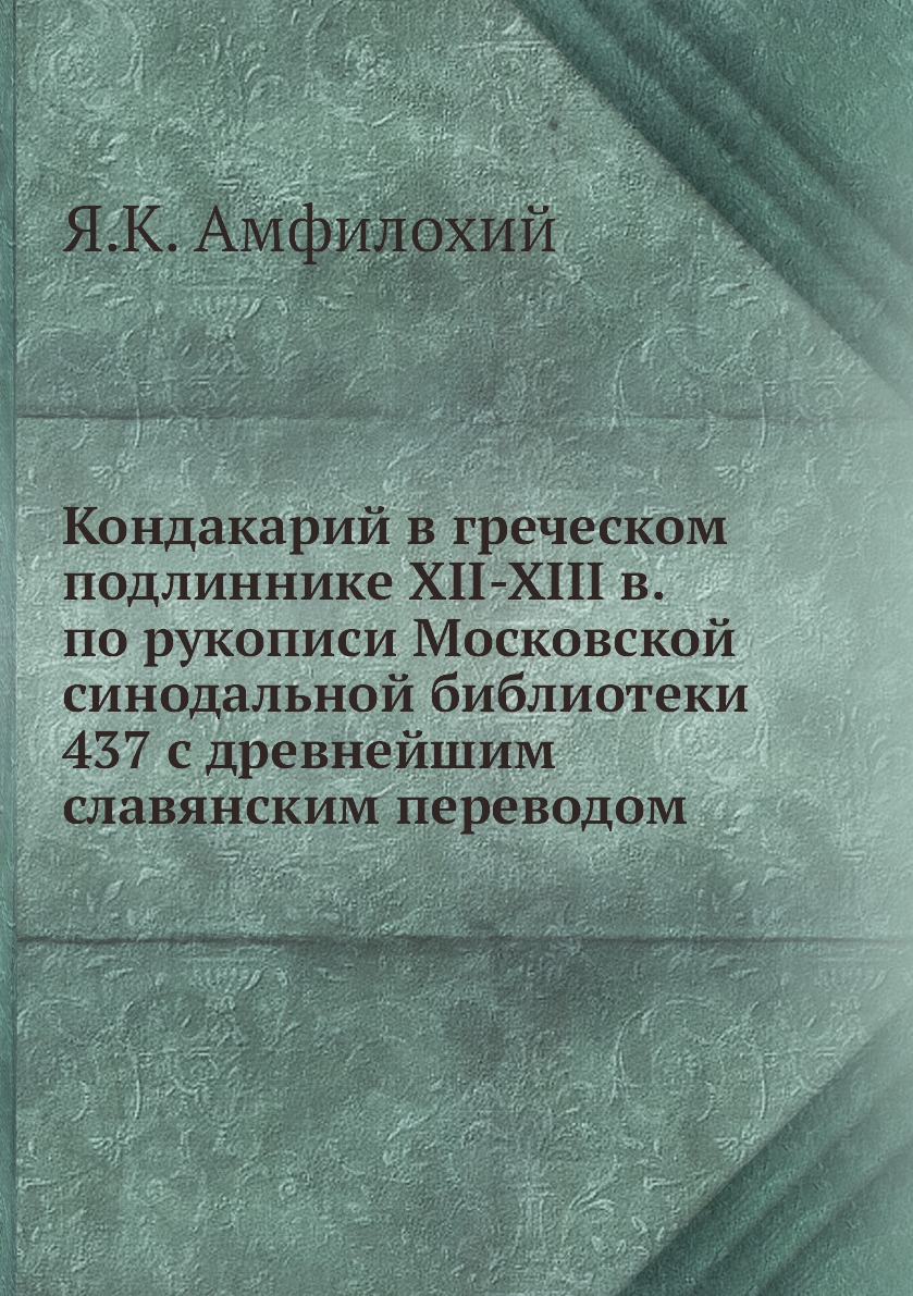 Книга Кондакарий в греческом подлиннике XII-XIII в. по рукописи Московской синодальной ...
Книга Кондакарий в греческом подлиннике XII-XIII в. по рукописи Московской синодальной ...