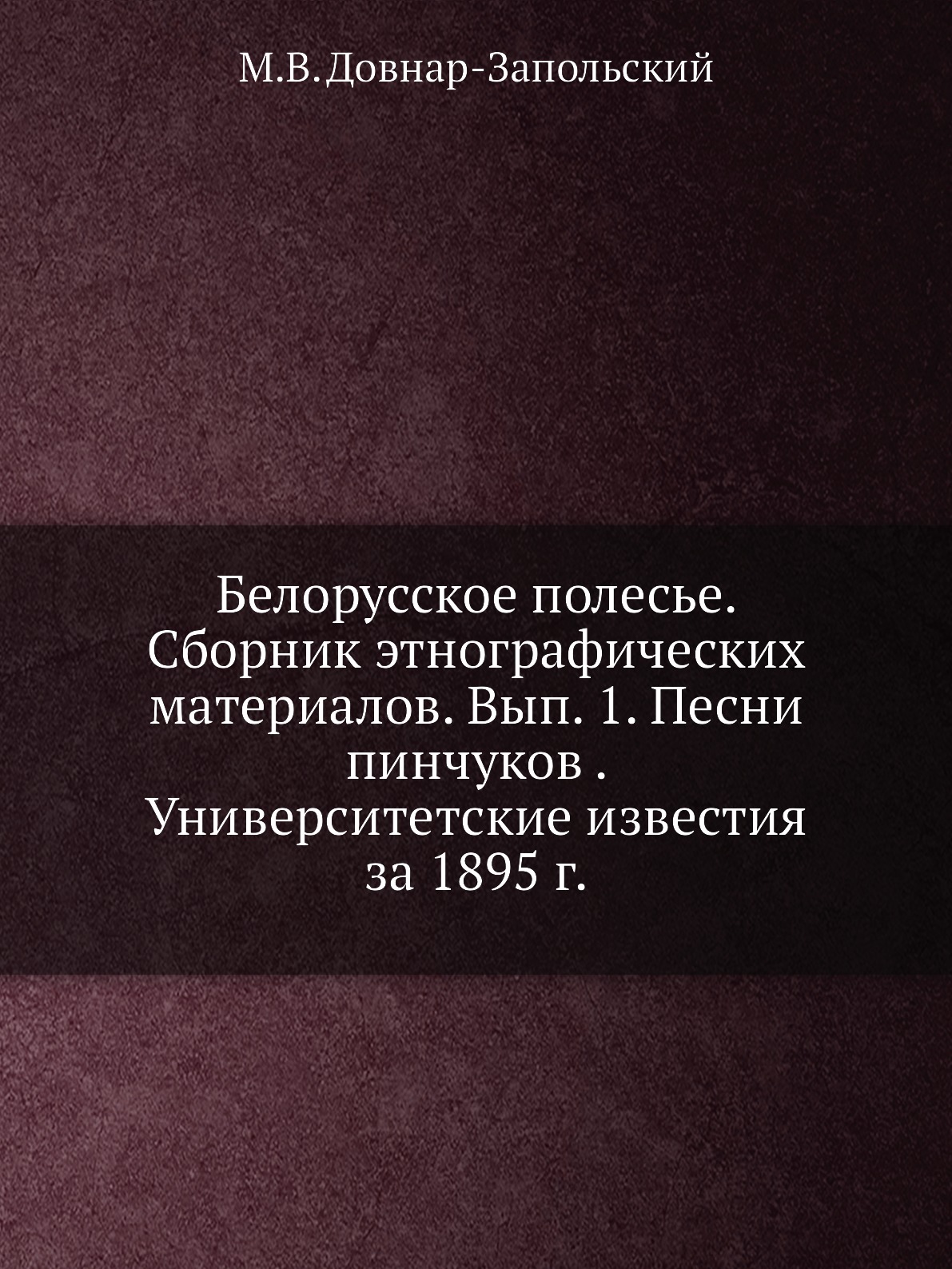 Белорусское полесье Сборник этнографических материалов Выпуск 1 Песни пинчуков 1895 год
Белорусское полесье Сборник этнографических материалов Выпуск 1 Песни пинчуков 1895 год