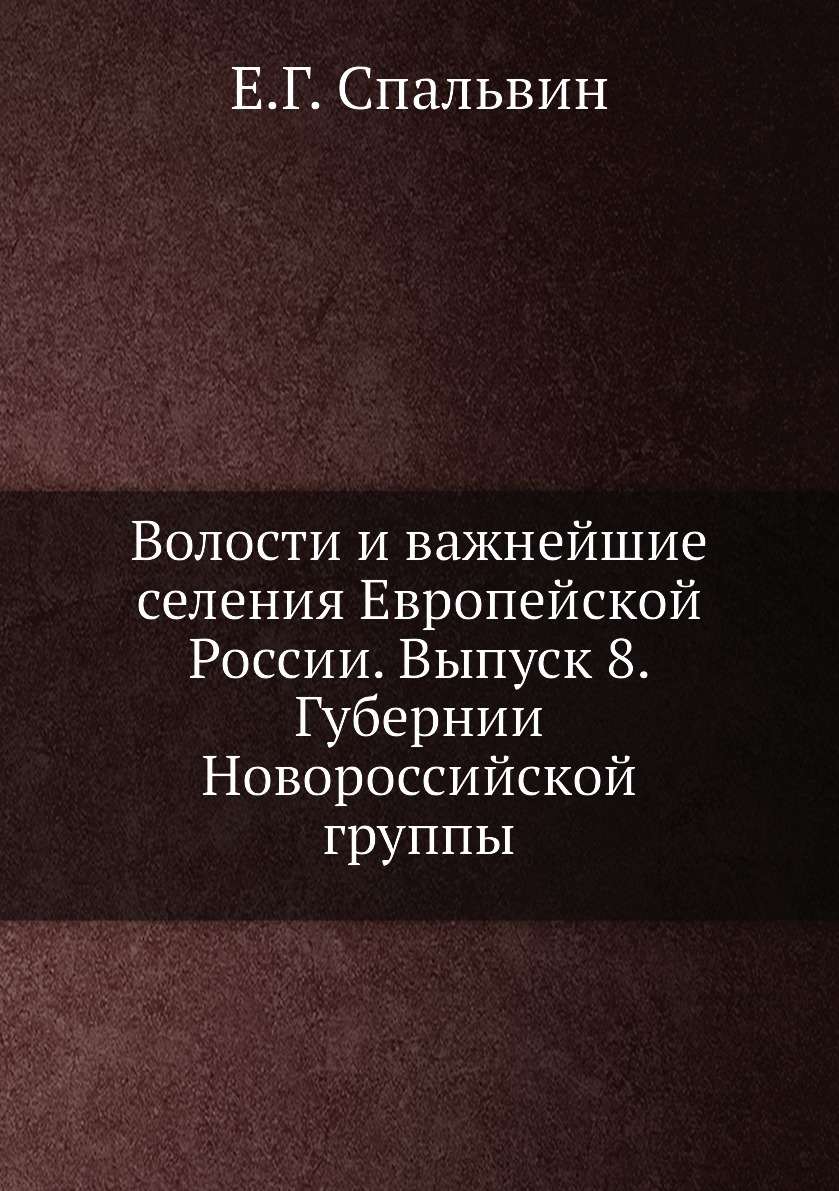 Книга Волости и важнейшие селения Европейской России. Выпуск 8. Губернии Новороссийской...
Книга Волости и важнейшие селения Европейской России. Выпуск 8. Губернии Новороссийской...
