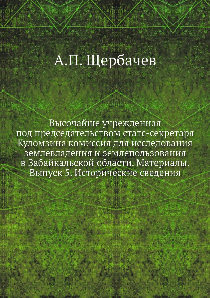 Книга Высочайше учрежденная под председательством статс-секретаря Куломзина комиссия дл...
Книга Высочайше учрежденная под председательством статс-секретаря Куломзина комиссия дл...