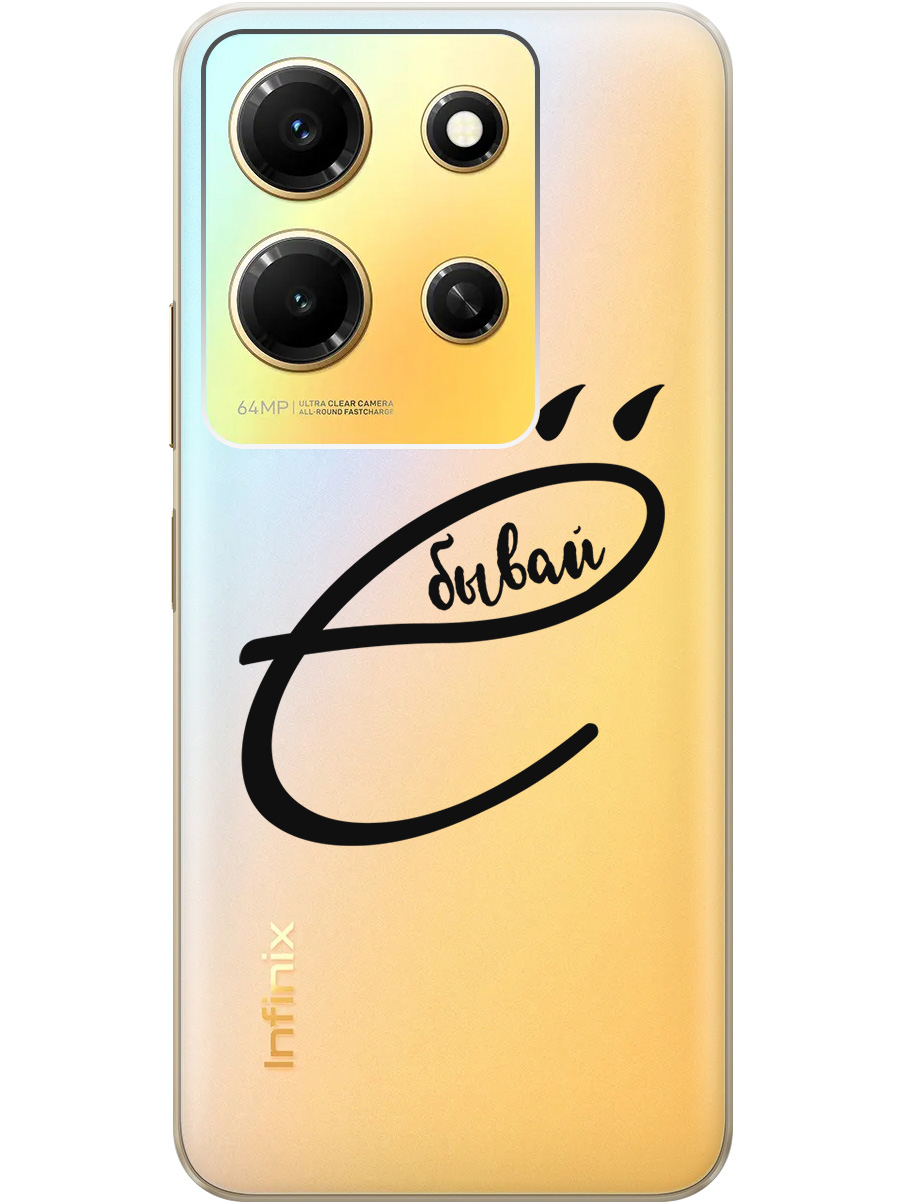 Силиконовый чехол на Infinix Note 30i с рисунком "В ё бывай" прозрачный, Прозрачный;черный, 20000069
Силиконовый чехол на Infinix Note 30i с рисунком "В ё бывай" прозрачный, Прозрачный;черный, 20000069