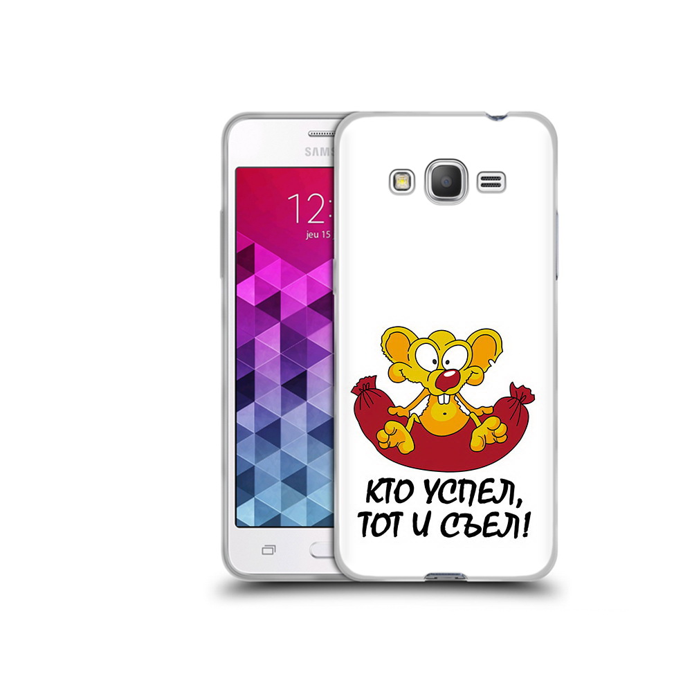 Чехол MyPads Tocco для Samsung Galaxy Grand Prime кто успел тот и съел, Прозрачный, Tocco
Чехол MyPads Tocco для Samsung Galaxy Grand Prime кто успел тот и съел, Прозрачный, Tocco