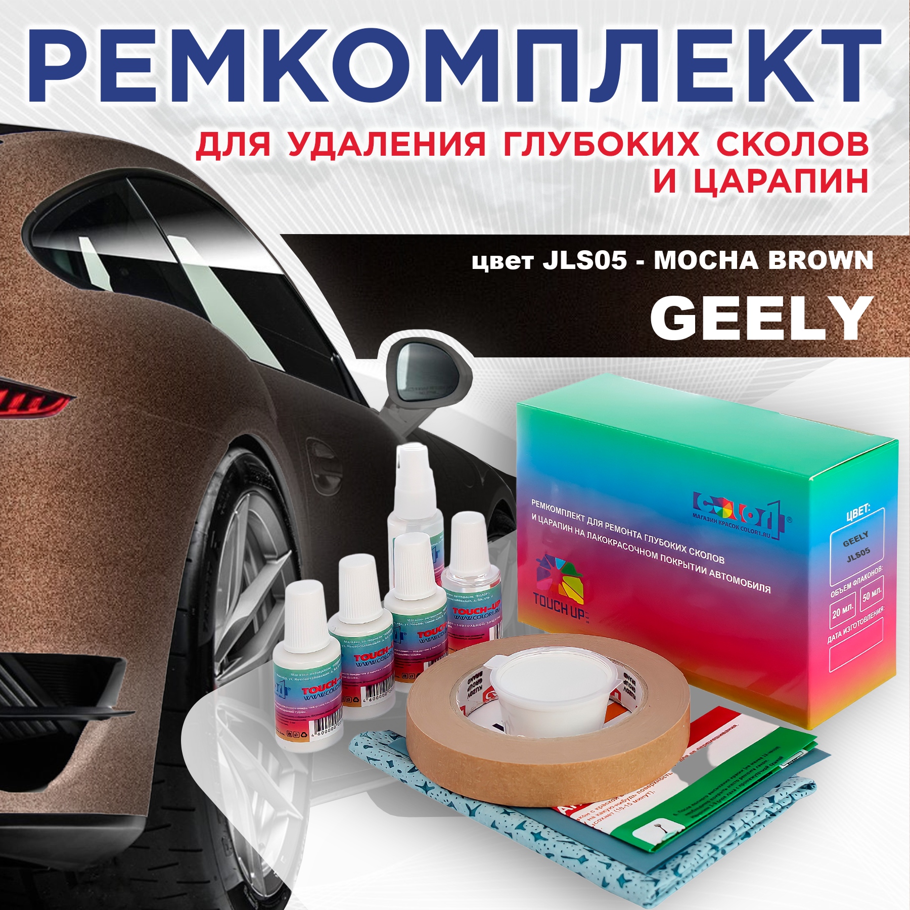 Ремкомплект для ремонта сколов и царапин COLOR1 для GEELY, цвет JLS05 - MOCHA BROWN, Бесцветный
Ремкомплект для ремонта сколов и царапин COLOR1 для GEELY, цвет JLS05 - MOCHA BROWN, Бесцветный