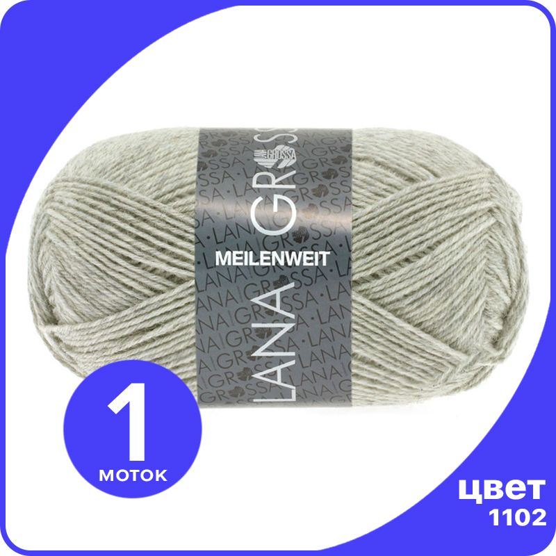 Пряжа Lana Grossa Meilenweit 50 1 шт - 1102 (Натуральный меланжевый) - 50 гр х 210 м / Лан, Бежевый, LGmlnw50_klubok.club
Пряжа Lana Grossa Meilenweit 50 1 шт - 1102 (Натуральный меланжевый) - 50 гр х 210 м / Лан, Бежевый, LGmlnw50_klubok.club