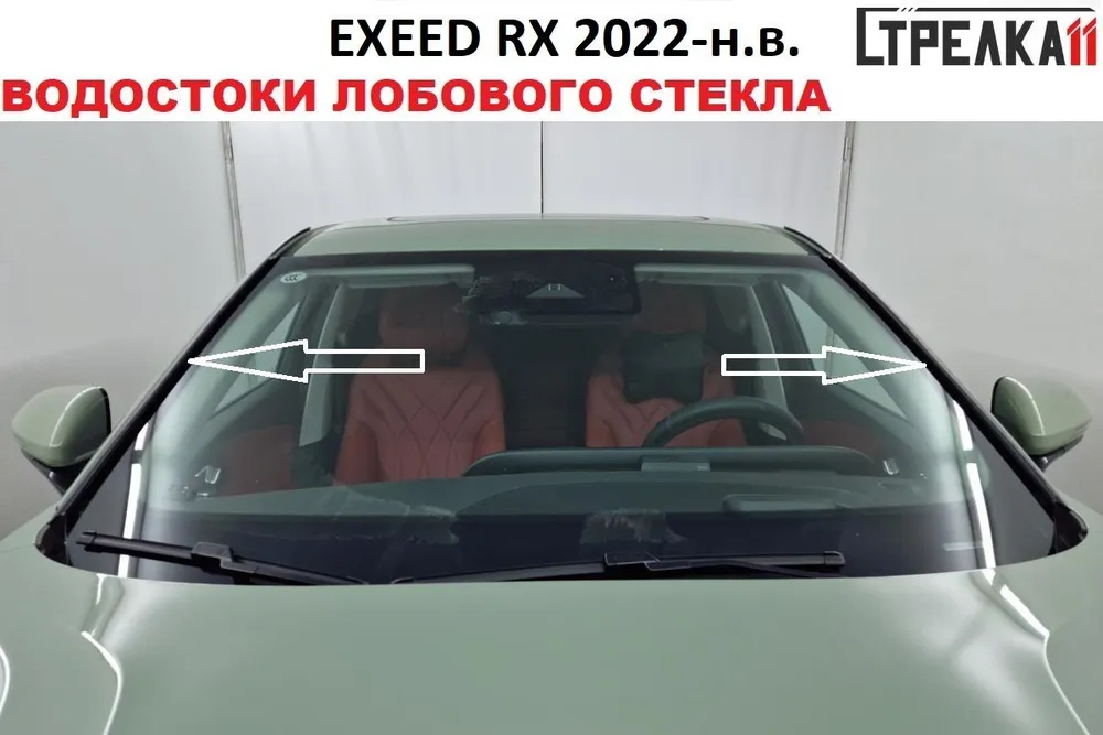 Водосток (дефлектор) лобового стекла Стрелка 11 для EXEED RX 2022-н.в., EXEED RX 2022-н.в.
Водосток (дефлектор) лобового стекла Стрелка 11 для EXEED RX 2022-н.в., EXEED RX 2022-н.в.