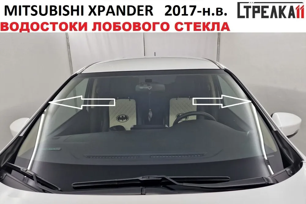 Водосток (дефлектор) лобового стекла Стрелка 11 для MITSUBISHI XPANDER 2017-н.в., MITSUBISHI XPANDER 2017-н.в.
Водосток (дефлектор) лобового стекла Стрелка 11 для MITSUBISHI XPANDER 2017-н.в., MITSUBISHI XPANDER 2017-н.в.