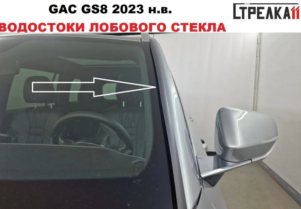 Водосток (дефлектор) лобового стекла Стрелка 11 для GAC GS8 2023-н.в., GAC GS8 2023-н.в.
Водосток (дефлектор) лобового стекла Стрелка 11 для GAC GS8 2023-н.в., GAC GS8 2023-н.в.