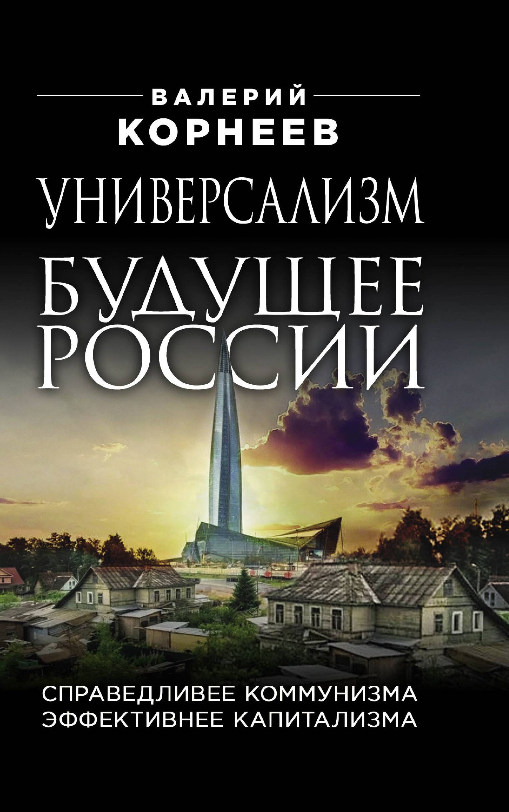 Универсализм — будущее России. Справедливее коммунизма, эффективнее капитализма
Универсализм — будущее России. Справедливее коммунизма, эффективнее капитализма