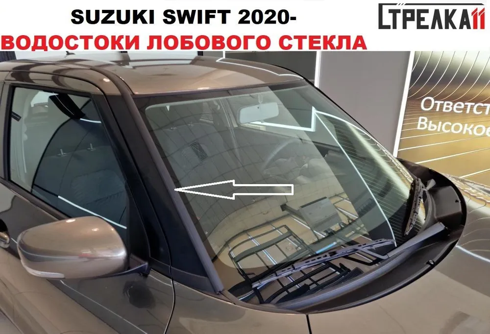 Водосток (дефлектор) лобового стекла Стрелка 11 для SUZUKI SWIFT 2020-, SUZUKI SWIFT 2020-
Водосток (дефлектор) лобового стекла Стрелка 11 для SUZUKI SWIFT 2020-, SUZUKI SWIFT 2020-