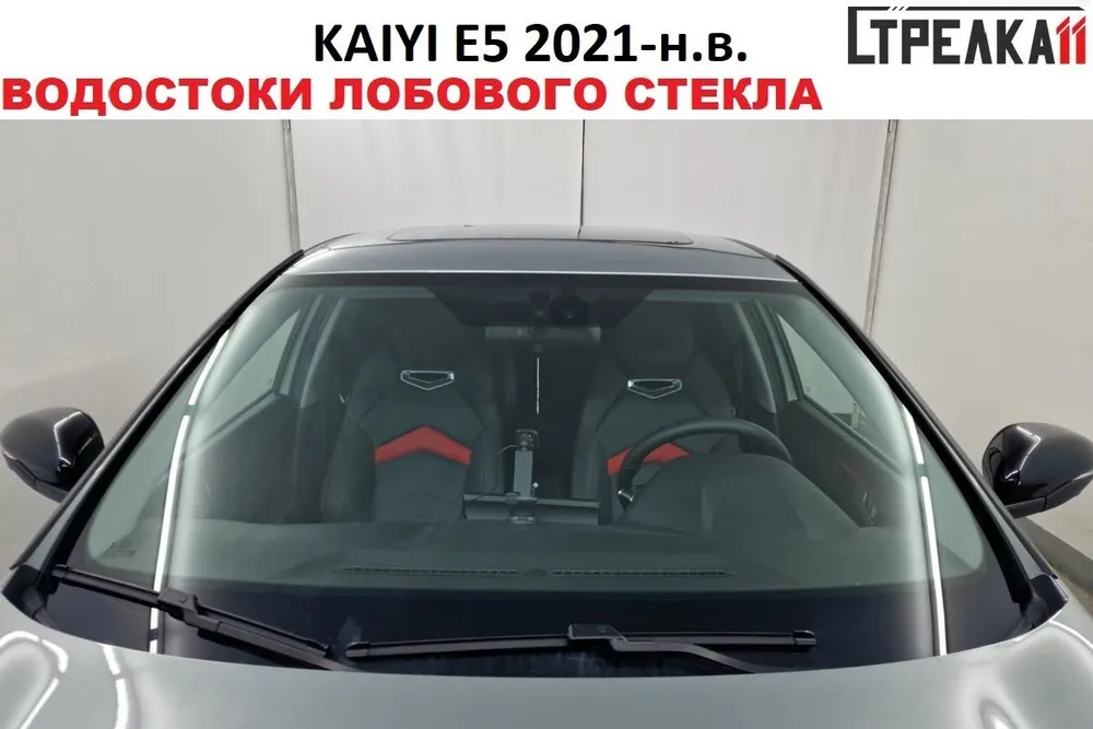 Водосток (дефлектор) лобового стекла Стрелка 11 для KAIYI E5 2021-н.в., KAIYI E5 2021-н.в.
Водосток (дефлектор) лобового стекла Стрелка 11 для KAIYI E5 2021-н.в., KAIYI E5 2021-н.в.