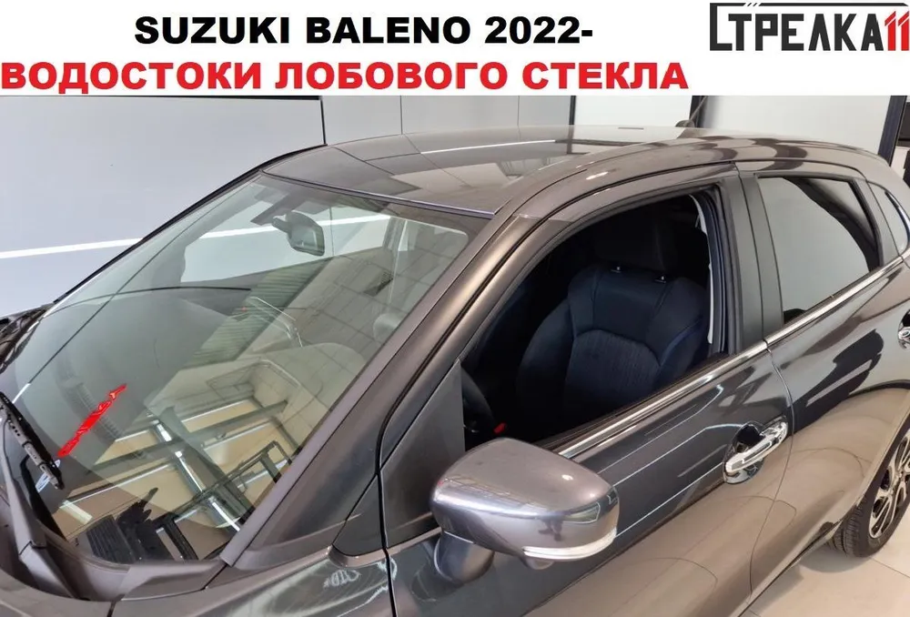 Водосток (дефлектор) лобового стекла Стрелка11 для SUZUKI BALENO 2022-, SUZUKI BALENO 2022-
Водосток (дефлектор) лобового стекла Стрелка11 для SUZUKI BALENO 2022-, SUZUKI BALENO 2022-