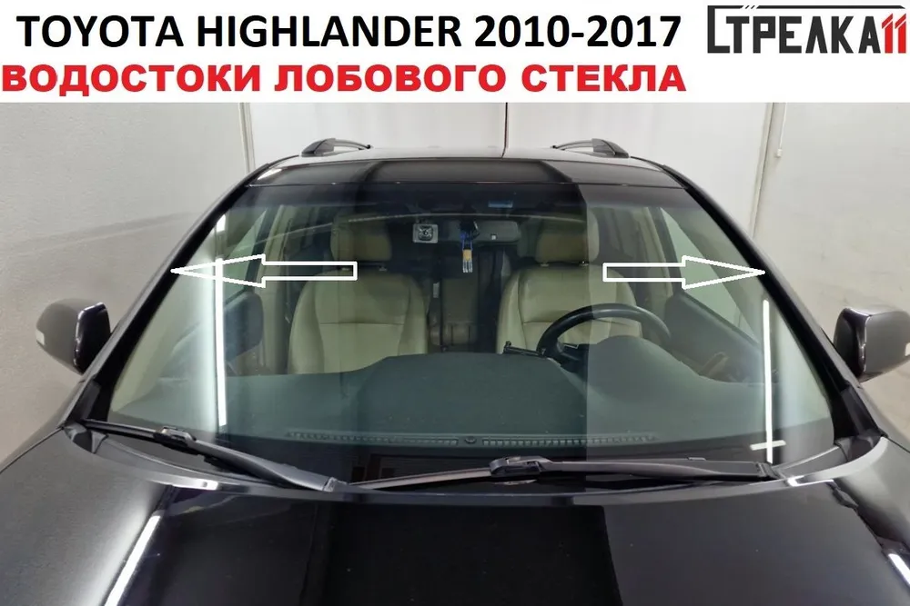 Водосток (дефлектор) лобового стекла Стрелка11 для TOYOTA HIGHLANDER 2007-2013 г.в., TOYOTA HIGHLANDER 2007-2013 г.в.
Водосток (дефлектор) лобового стекла Стрелка11 для TOYOTA HIGHLANDER 2007-2013 г.в., TOYOTA HIGHLANDER 2007-2013 г.в.