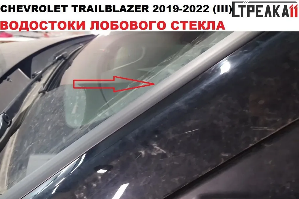 Водосток (дефлектор) лобового стекла Стрелка 11 для CHEVROLET TRAILBLAZER 2019-2022 (III), CHEVROLET TRAILBLAZER 2019-2022 (III)
Водосток (дефлектор) лобового стекла Стрелка 11 для CHEVROLET TRAILBLAZER 2019-2022 (III), CHEVROLET TRAILBLAZER 2019-2022 (III)
