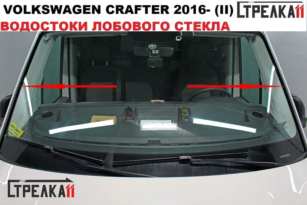 Водосток лобового стекла Стрелка11 для Volkswagen Crafter 2016-, Volkswagen Crafter 2016- цельнометаллический фургон
Водосток лобового стекла Стрелка11 для Volkswagen Crafter 2016-, Volkswagen Crafter 2016- цельнометаллический фургон