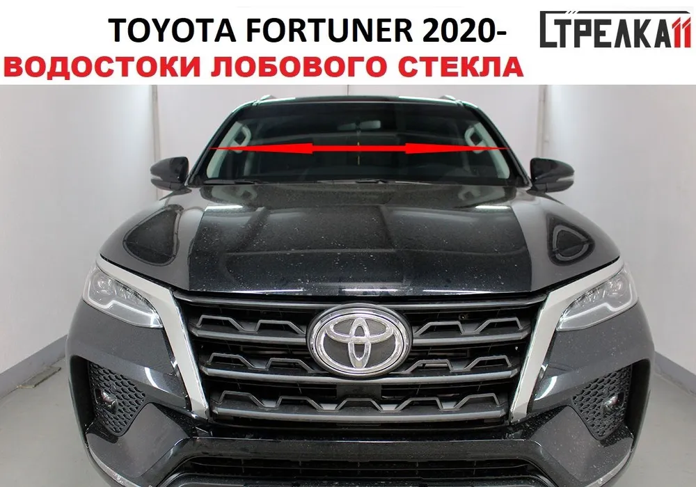 Водосток лобового стекла Стрелка 11 для Toyota Fortuner 2021-н.в., Toyota Fortuner 2021-н.в.
Водосток лобового стекла Стрелка 11 для Toyota Fortuner 2021-н.в., Toyota Fortuner 2021-н.в.