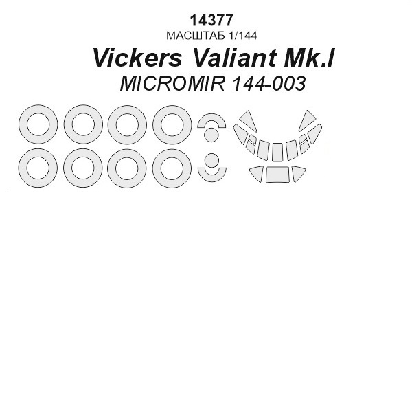 14377KV Окрасочная маска Vickers Valiant Mk.1B маски на диски и колеса для моделей фирмы
14377KV Окрасочная маска Vickers Valiant Mk.1B маски на диски и колеса для моделей фирмы