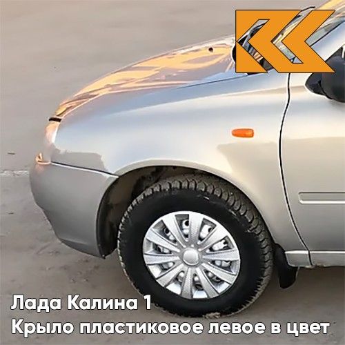 Крыло переднее левое КУЗОВИК в цвет Лада Калина 1 пластиковое 620 111808403011PLKZVK620
Крыло переднее левое КУЗОВИК в цвет Лада Калина 1 пластиковое 620 111808403011PLKZVK620