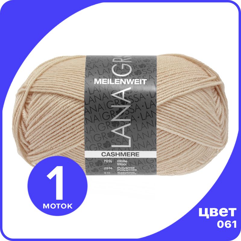 Пряжа Lana Grossa Meilenweit 50 Cashmere 1 шт - 061 (Бежевый) - 50 гр х 210 м / Лана Гросс, LGmlnw50cash_klubok.club
Пряжа Lana Grossa Meilenweit 50 Cashmere 1 шт - 061 (Бежевый) - 50 гр х 210 м / Лана Гросс, LGmlnw50cash_klubok.club
