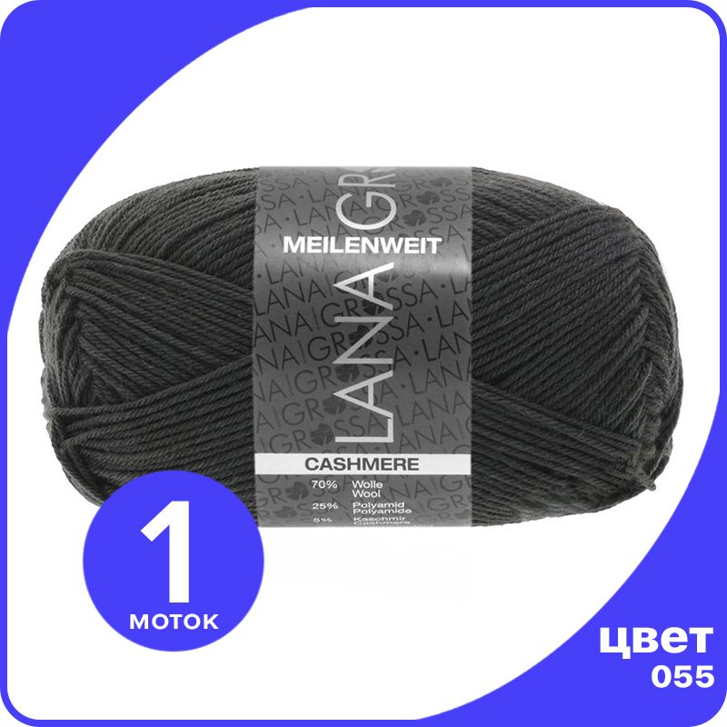 Пряжа Lana Grossa Meilenweit 50 Cashmere 1 шт - 055 (Антрацитовый) - 50 гр х 210 м / Лана, Серый, LGmlnw50cash_klubok.club
Пряжа Lana Grossa Meilenweit 50 Cashmere 1 шт - 055 (Антрацитовый) - 50 гр х 210 м / Лана, Серый, LGmlnw50cash_klubok.club