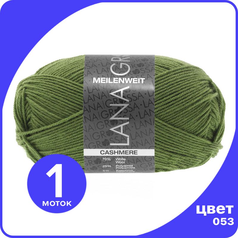 Пряжа Lana Grossa Meilenweit 50 Cashmere 1 шт - 053 (Зеленый тюльпановый) - 50 гр х 210 м, LGmlnw50cash_klubok.club
Пряжа Lana Grossa Meilenweit 50 Cashmere 1 шт - 053 (Зеленый тюльпановый) - 50 гр х 210 м, LGmlnw50cash_klubok.club