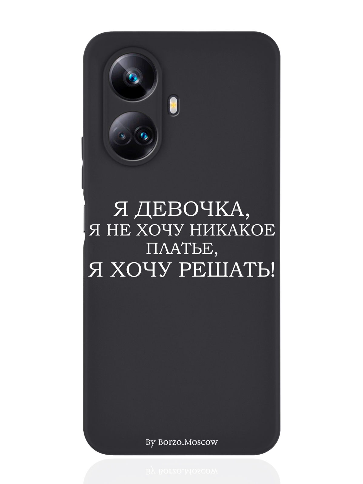 Чехол Borzo.Moscow для Realme 10 Pro Plus Я девочка, я хочу решать черный, Белый;черный
Чехол Borzo.Moscow для Realme 10 Pro Plus Я девочка, я хочу решать черный, Белый;черный