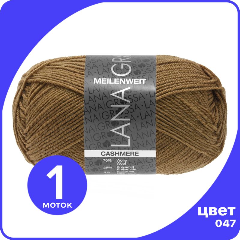 Пряжа Lana Grossa Meilenweit 50 Cashmere 1 шт - 047 (Нуга) - 50 гр х 210 м / Лана Гросса М, Коричневый, LGmlnw50cash_klubok.club
Пряжа Lana Grossa Meilenweit 50 Cashmere 1 шт - 047 (Нуга) - 50 гр х 210 м / Лана Гросса М, Коричневый, LGmlnw50cash_klubok.club