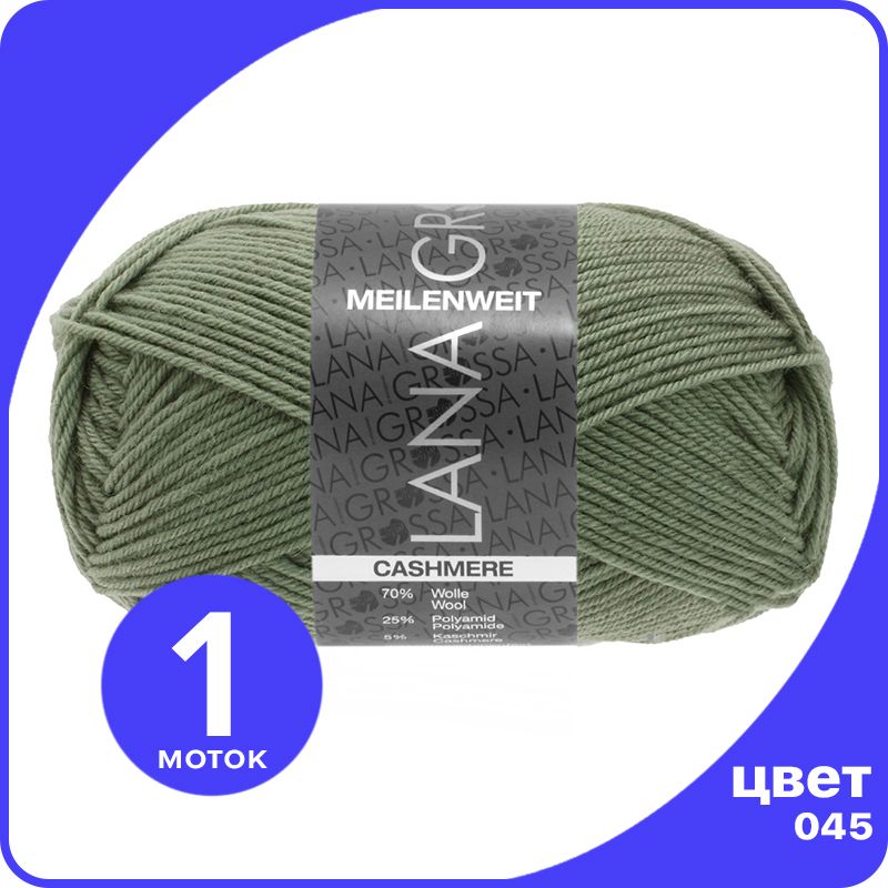 Пряжа Lana Grossa Meilenweit 50 Cashmere 1 шт - 045 (Хаки) - 50 гр х 210 м / Лана Гросса М, LGmlnw50cash_klubok.club
Пряжа Lana Grossa Meilenweit 50 Cashmere 1 шт - 045 (Хаки) - 50 гр х 210 м / Лана Гросса М, LGmlnw50cash_klubok.club