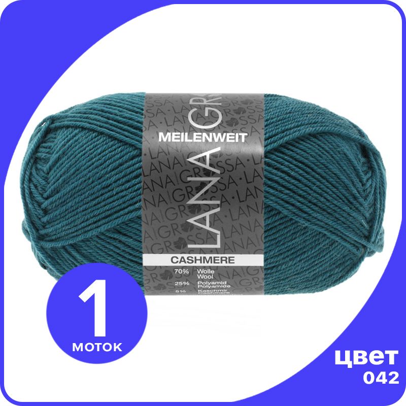 Пряжа Lana Grossa Meilenweit 50 Cashmere 1 шт - 042 (Зеленое озеро) - 50 гр х 210 м / Лана, Зеленый, LGmlnw50cash_klubok.club
Пряжа Lana Grossa Meilenweit 50 Cashmere 1 шт - 042 (Зеленое озеро) - 50 гр х 210 м / Лана, Зеленый, LGmlnw50cash_klubok.club