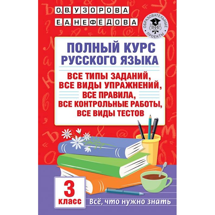 Книга Полный курс русского языка: все типы заданий, все виды упражнений, все правила
Книга Полный курс русского языка: все типы заданий, все виды упражнений, все правила
