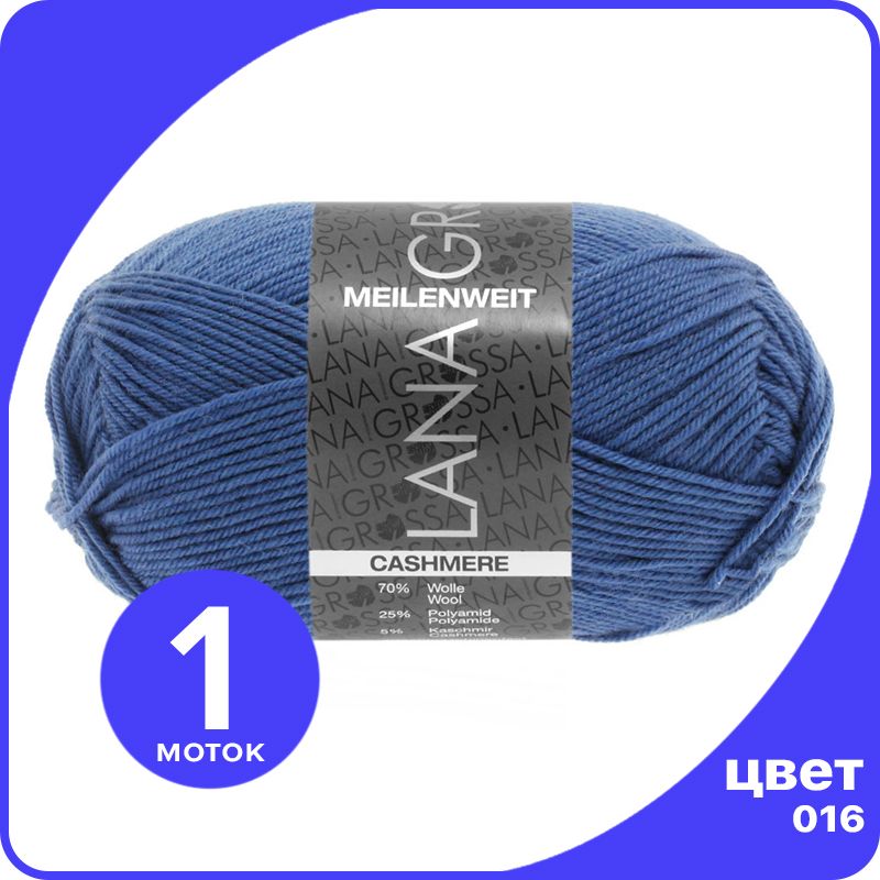Пряжа Lana Grossa Meilenweit 50 Cashmere 1 шт - 016 (Бриллиантовый синий) - 50 гр х 210 м, LGmlnw50cash_klubok.club
Пряжа Lana Grossa Meilenweit 50 Cashmere 1 шт - 016 (Бриллиантовый синий) - 50 гр х 210 м, LGmlnw50cash_klubok.club