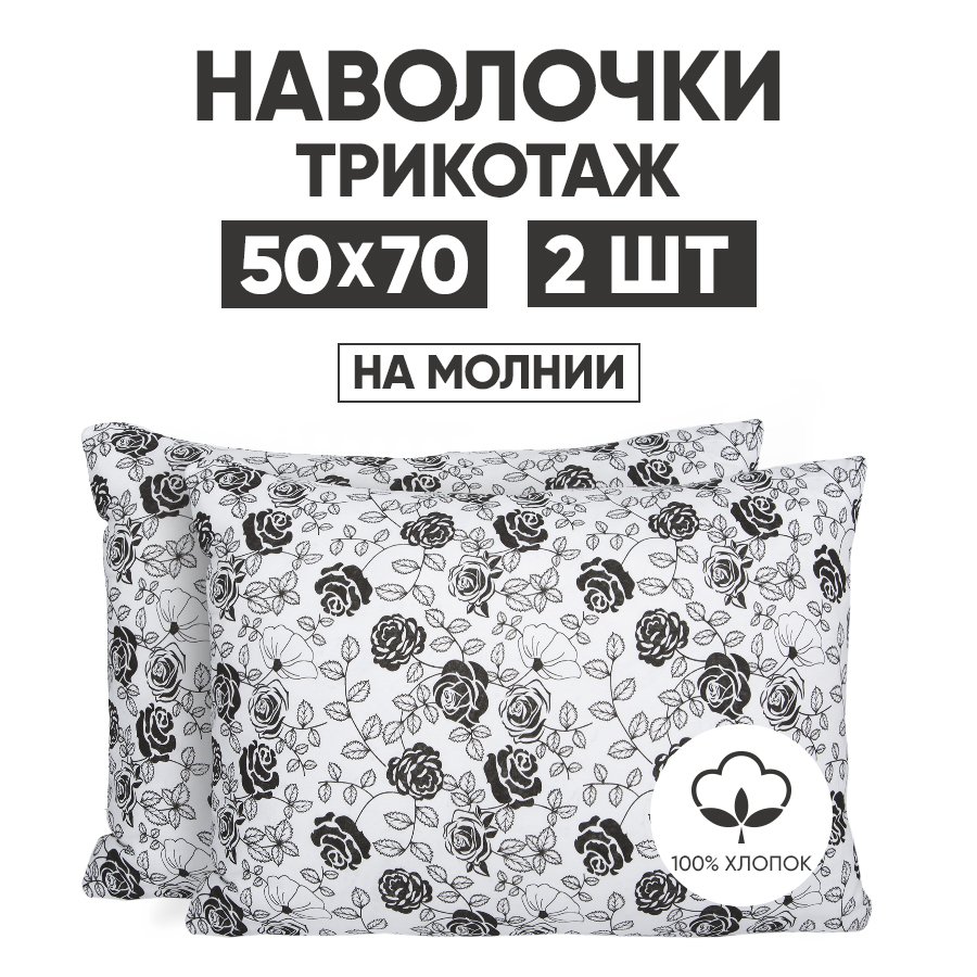 Наволочки трикотажные 50х70 АРТПОСТЕЛЬ Роза арт. 257 (на молнии), Белый, Наволочка на молнии 257-258 (трикотаж)
Наволочки трикотажные 50х70 АРТПОСТЕЛЬ Роза арт. 257 (на молнии), Белый, Наволочка на молнии 257-258 (трикотаж)