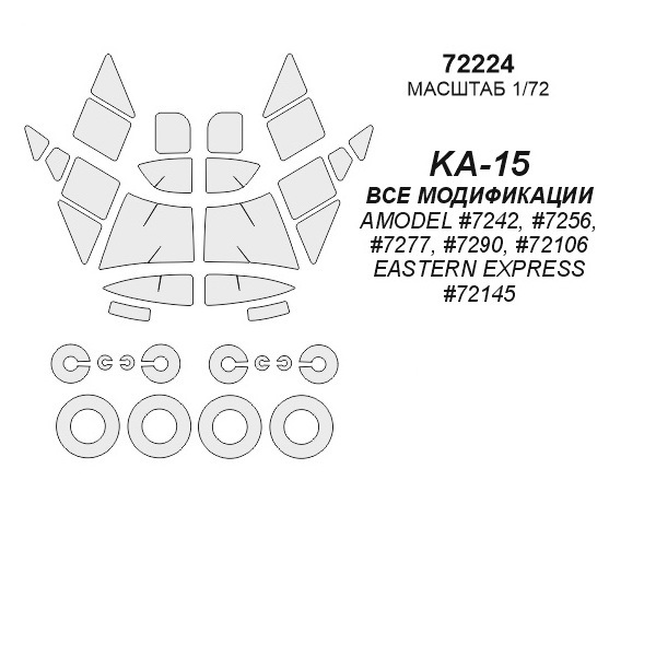 72224KV Окрасочная маска KA-15 ВСЕ МОДИФИКАЦИИ AMODEL 7242, 7256, 7277, 7290, 72106 / EAST
72224KV Окрасочная маска KA-15 ВСЕ МОДИФИКАЦИИ AMODEL 7242, 7256, 7277, 7290, 72106 / EAST