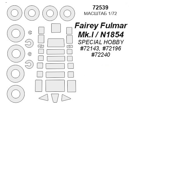 72539KV Окрасочная маска Fairey Fulmar Mk.I маски на диски и колеса для моделей фирмы SPE
72539KV Окрасочная маска Fairey Fulmar Mk.I маски на диски и колеса для моделей фирмы SPE