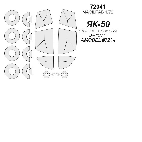 72041KV Окрасочная маска Як-50 - ВТОРОЙ СЕРИЙНЫЙ ВАРИАНТAMODEL 7294 маски на диски и коле
72041KV Окрасочная маска Як-50 - ВТОРОЙ СЕРИЙНЫЙ ВАРИАНТAMODEL 7294 маски на диски и коле