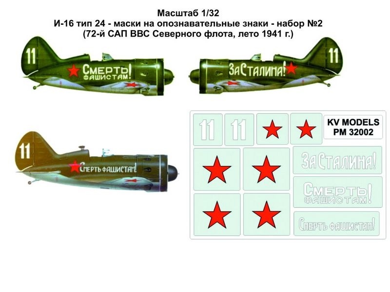PM32002KV Окрасочная маска И-16 тип 24 - маски на опознавательные знаки - набор 2 72-й САП
PM32002KV Окрасочная маска И-16 тип 24 - маски на опознавательные знаки - набор 2 72-й САП