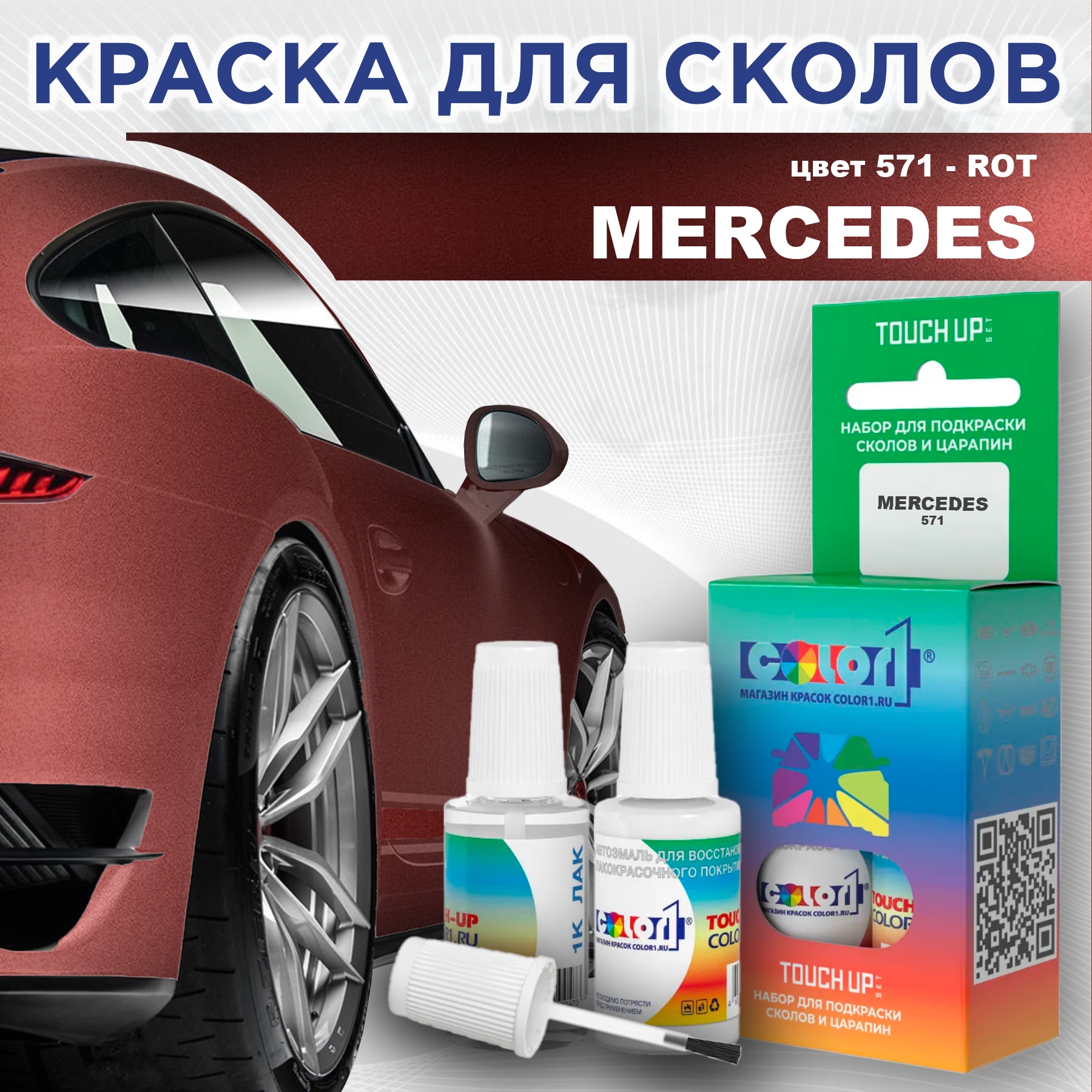 Краска для сколов во флаконе с кисточкой COLOR1 для MERCEDES, цвет 571 - ROT, Прозрачный
Краска для сколов во флаконе с кисточкой COLOR1 для MERCEDES, цвет 571 - ROT, Прозрачный