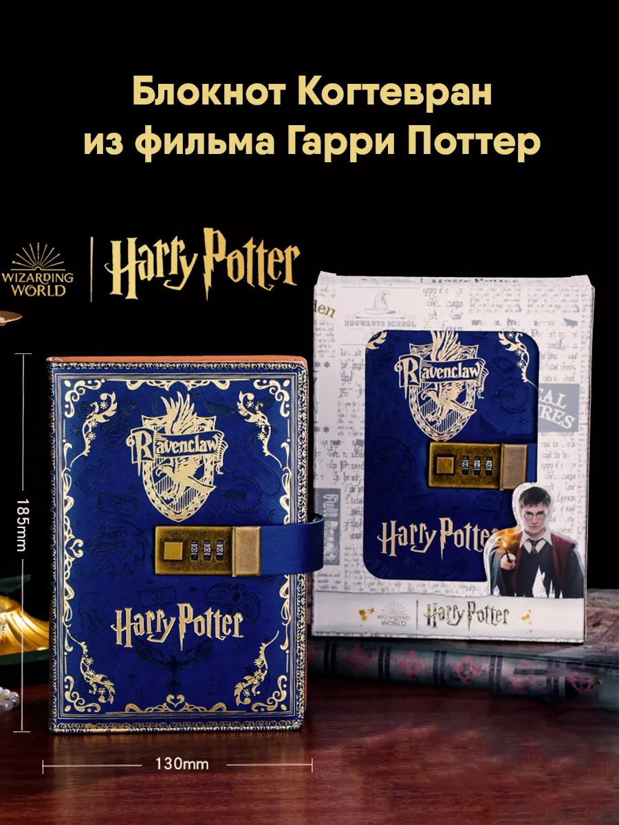 Блокнот GameMerch Когтевран из фильма Гарри Поттер с кодовым замком, Блокнот Хогвартс из фильма Гарри Поттер с кодовым замком
Блокнот GameMerch Когтевран из фильма Гарри Поттер с кодовым замком, Блокнот Хогвартс из фильма Гарри Поттер с кодовым замком
