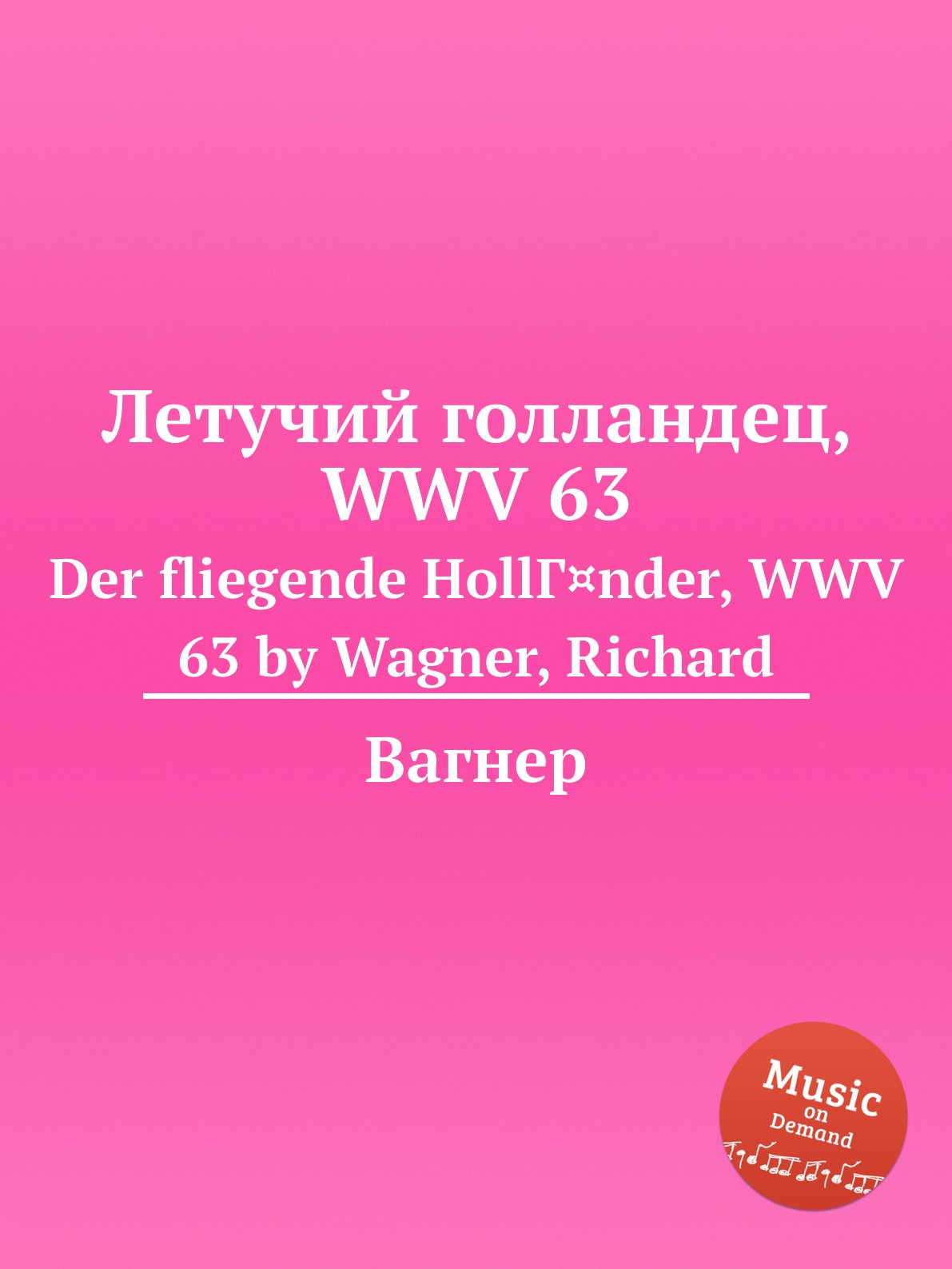 Книга Летучий голландец, WWV 63. Der fliegende HollГ¤nder, WWV 63 by Wagner, Richard
Книга Летучий голландец, WWV 63. Der fliegende HollГ¤nder, WWV 63 by Wagner, Richard