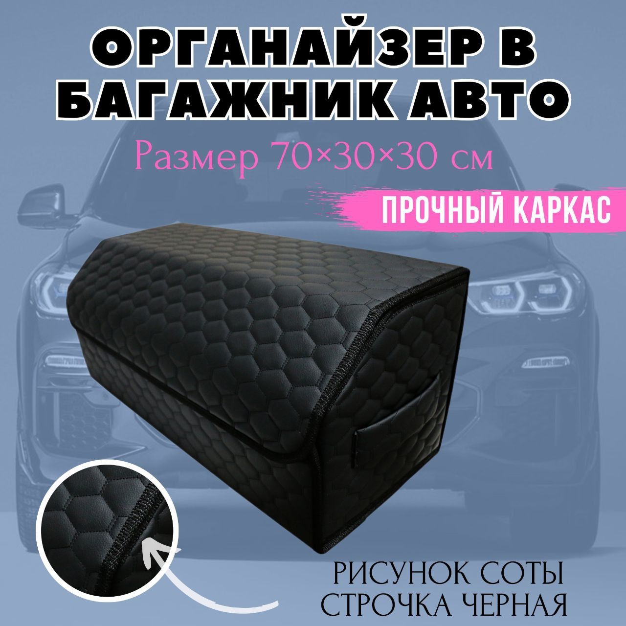 Саквояж органайзер в багажник автомобиля, 70х30х30 см., рис соты черные/черная/черн, Черный
Саквояж органайзер в багажник автомобиля, 70х30х30 см., рис соты черные/черная/черн, Черный