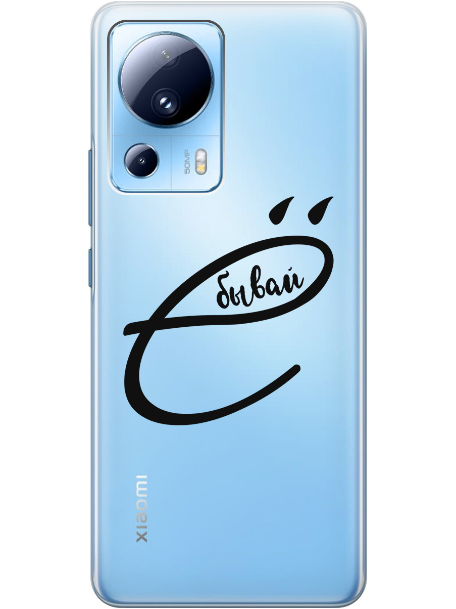 Силиконовый чехол на Xiaomi 13 Lite с рисунком "В ё бывай" прозрачный, Прозрачный;черный, 20000460
Силиконовый чехол на Xiaomi 13 Lite с рисунком "В ё бывай" прозрачный, Прозрачный;черный, 20000460