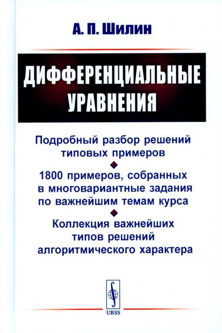 Дифференциальные уравнения: Подробный разбор решений типовых примеров. 1800 приме...
Дифференциальные уравнения: Подробный разбор решений типовых примеров. 1800 приме...