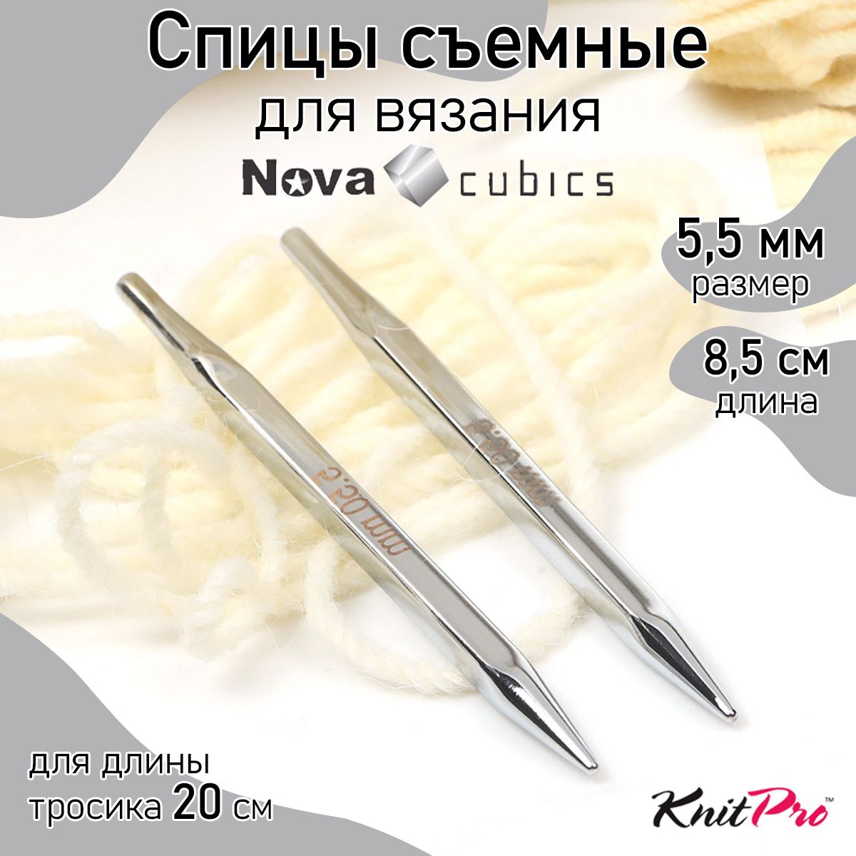 Спицы для вязания Knit Pro Nova cubics кубические съемные 5,5 мм 20 см 2 шт, Серебристый, Спицы съемные Nova cubics
Спицы для вязания Knit Pro Nova cubics кубические съемные 5,5 мм 20 см 2 шт, Серебристый, Спицы съемные Nova cubics