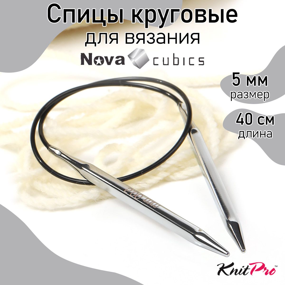 Спицы для вязания Knit Pro кубические круговые 5,0 мм 40 см, Серый, KNPR 40 см Спицы круговые для вязания Nova cubics
Спицы для вязания Knit Pro кубические круговые 5,0 мм 40 см, Серый, KNPR 40 см Спицы круговые для вязания Nova cubics