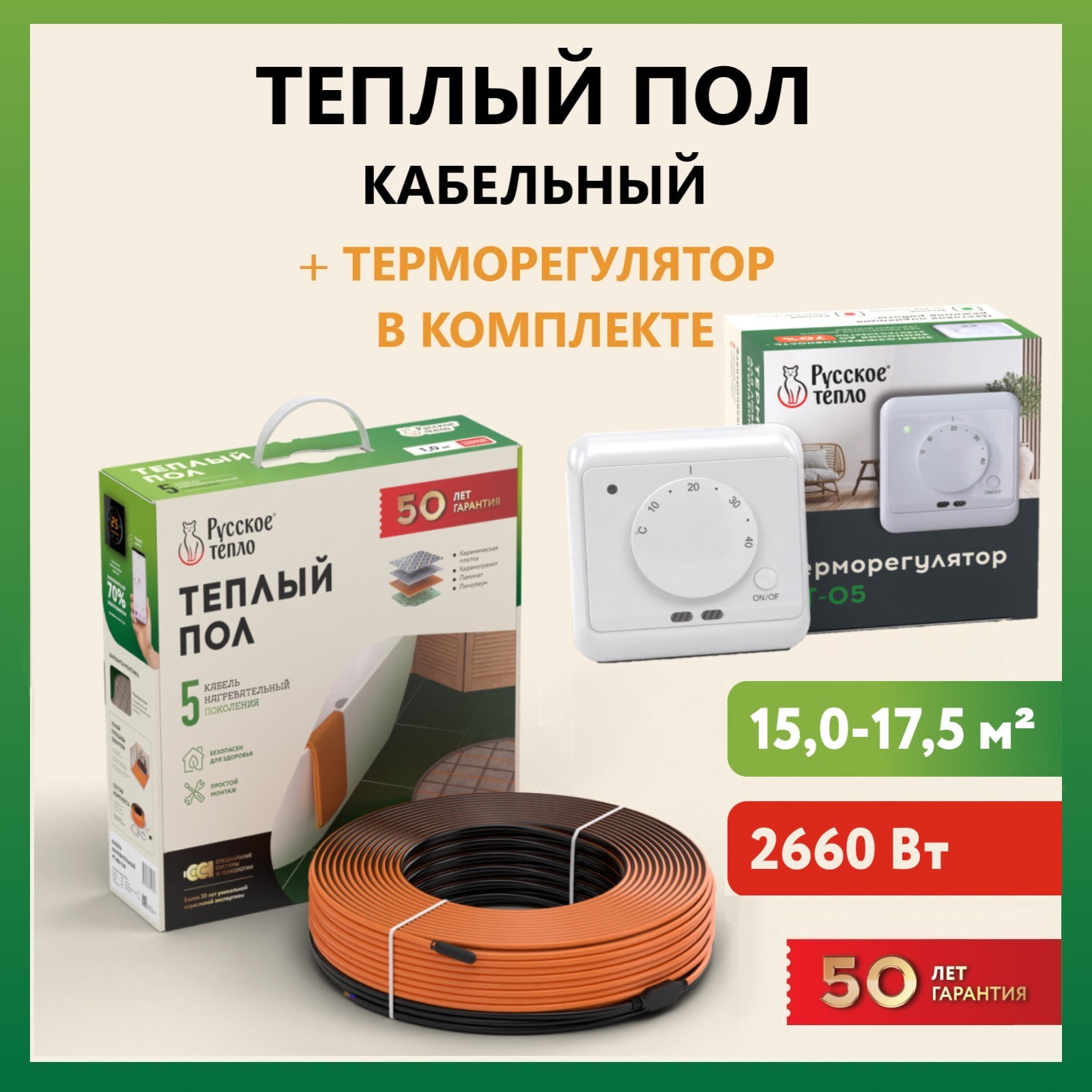 Теплый пол нагревательный кабель "Русское тепло" 135м (2660 Вт) с терморегулятором РТ-05, Теплый пол. Нагревательный кабель "Русское тепло" с терморегулятором РТ-05
Теплый пол нагревательный кабель "Русское тепло" 135м (2660 Вт) с терморегулятором РТ-05, Теплый пол. Нагревательный кабель "Русское тепло" с терморегулятором РТ-05