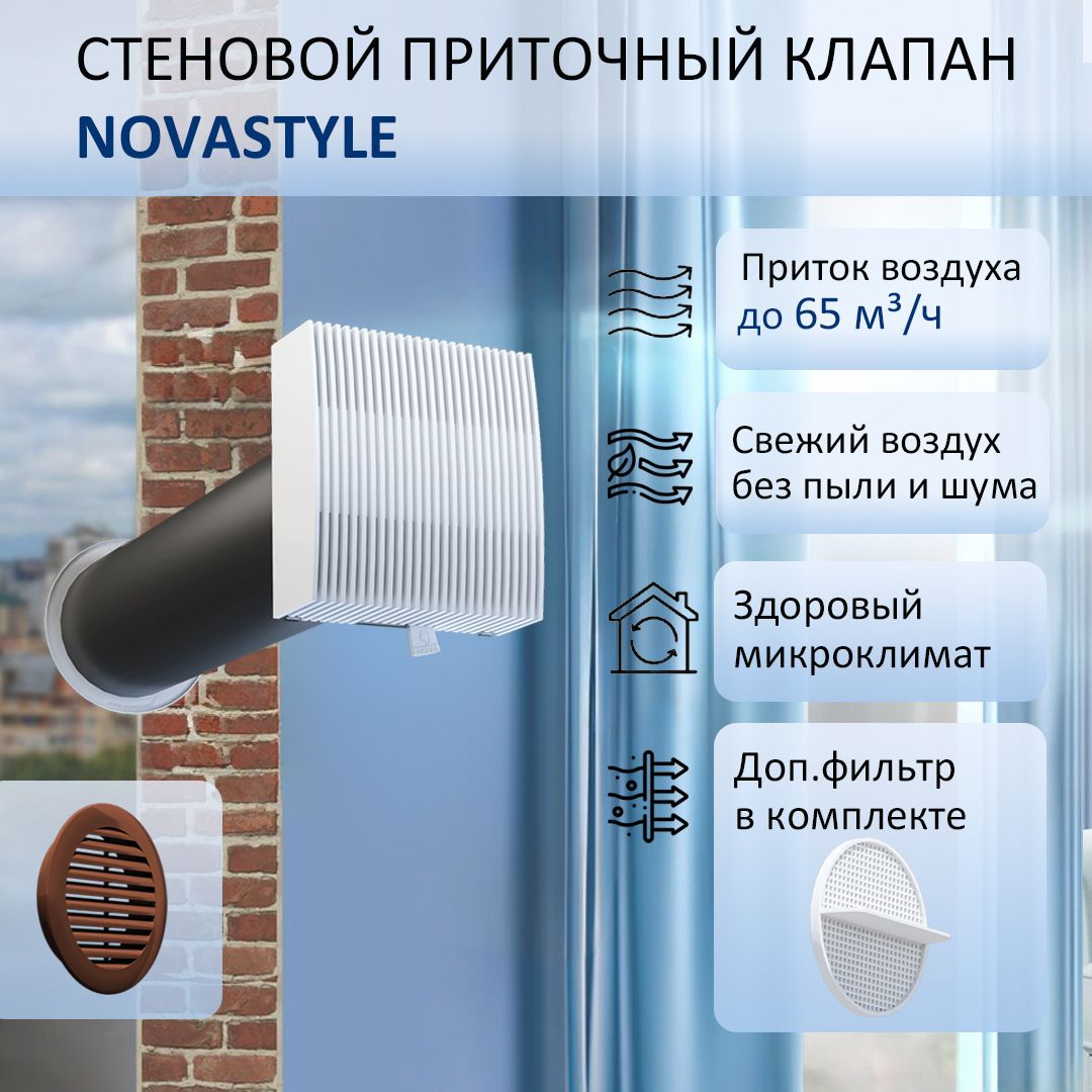 Приточный клапан стеновой NovaSTYLE КИВ-125 с трубой 0,6 м, фильтром и решеткой RAL8017, Белый, NPS-F-KIV125
Приточный клапан стеновой NovaSTYLE КИВ-125 с трубой 0,6 м, фильтром и решеткой RAL8017, Белый, NPS-F-KIV125