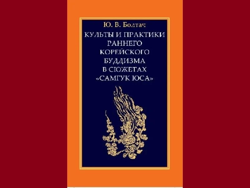 Культы и практики раннего корейского буддизма в сюжетах "Самгук юса", ФИЛОСОФИЯ, ИСТОРИЯ, РЕЛИГИЯ
Культы и практики раннего корейского буддизма в сюжетах "Самгук юса", ФИЛОСОФИЯ, ИСТОРИЯ, РЕЛИГИЯ