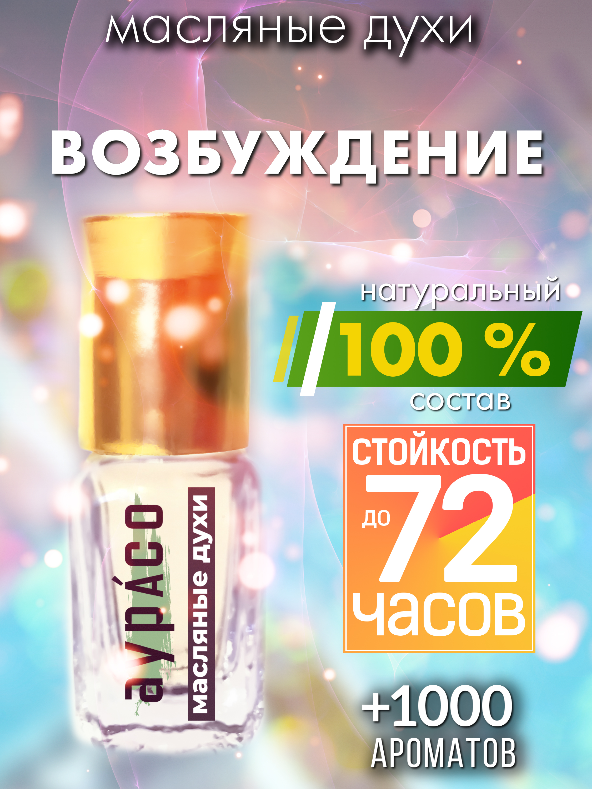 Масляные духи Аурасо Возбуждение духи-масло арома масло духи унисекс флакон роллер
Масляные духи Аурасо Возбуждение духи-масло арома масло духи унисекс флакон роллер