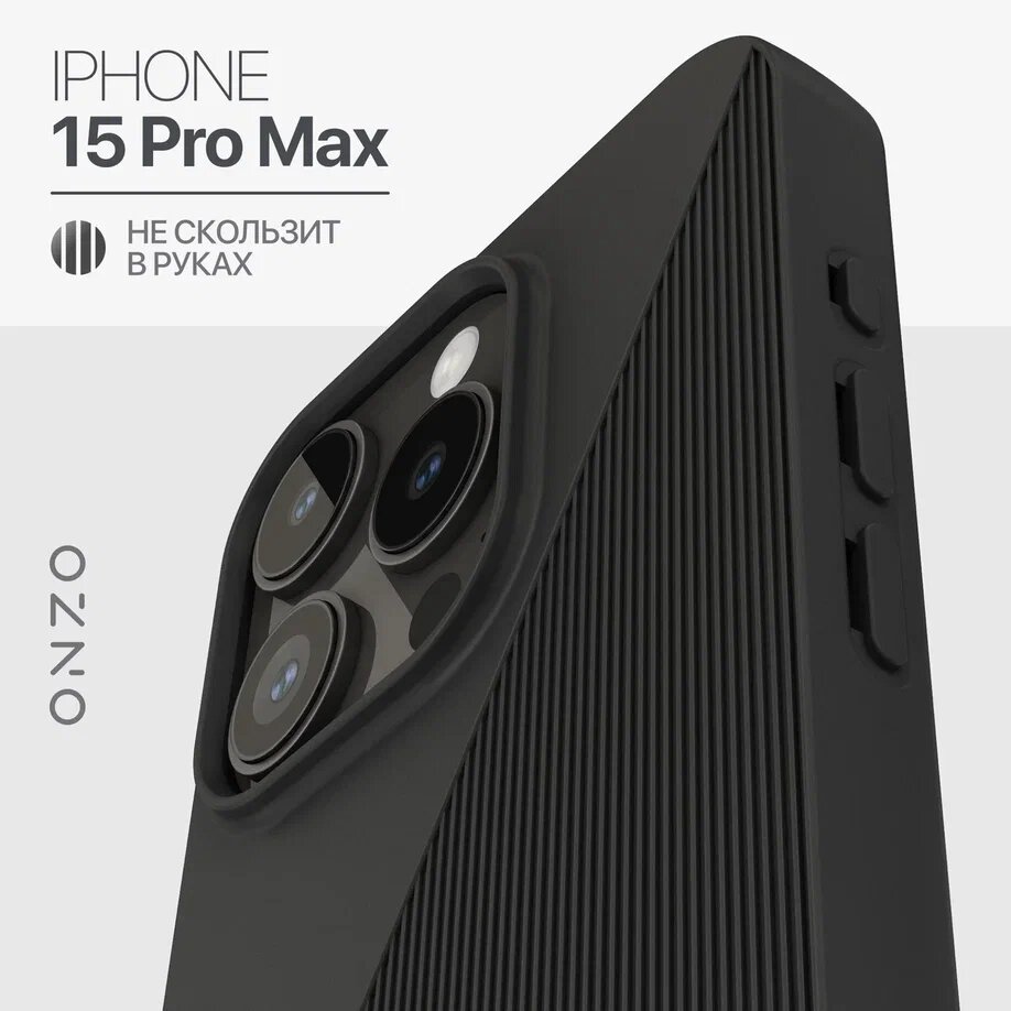 Защитный чехол на iPhone 15 Pro Max с ребристой поверхностью, черный, SYMMETRIC iPhone 15 Pro Max
Защитный чехол на iPhone 15 Pro Max с ребристой поверхностью, черный, SYMMETRIC iPhone 15 Pro Max
